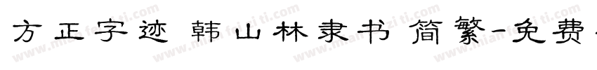 方正字迹 韩山林隶书 简繁字体转换